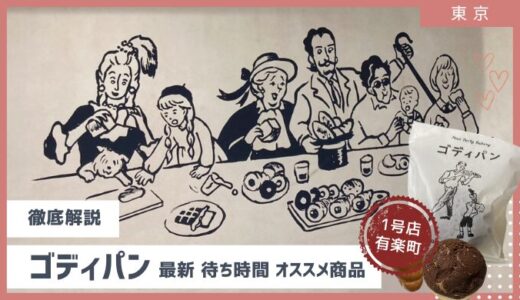 【2025年6月最新】有楽町ゴディパンを徹底解説（オススメ商品は？混雑状況・整理券・予約可否まで）