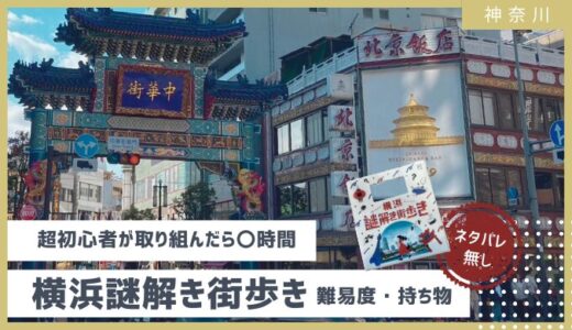 【徹底解説】超初心者が取り組んだら〇時間！横浜謎解き街歩きネタバレ無しで難易度・所要時間・感想レビュー 2024年