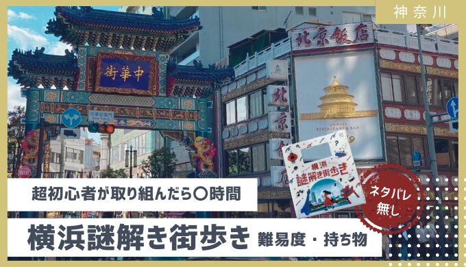 徹底解説】超初心者が取り組んだら〇時間！横浜謎解き街歩きネタバレ無しで難易度・所要時間・感想レビュー 2024年 | おかえり旅行｜明日行く  満足度の高い旅