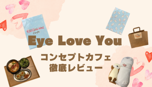 【3月10日終了】トキメキ満載　『Eye Love You』カフェ　徹底レポート メニュー・予約方法・感想をお届け