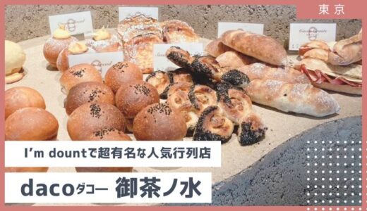 【徹底解説】アイムドーナツで有名なdaco(ダコー)お茶の水をレビュー 行列凄っ＞＜⁉待ち時間が少ない時間帯からアクセスまで【2024年８月】