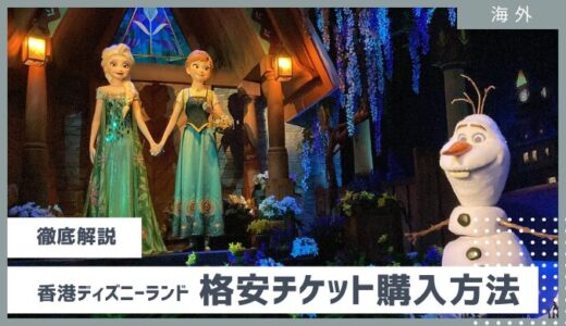 【香港ディズニー攻略】お得なチケットや周り方、おすすめアクション、再入場の方法まで（2025年最新）