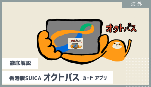 【香港版SUICA】オクトパスOctopas（ICカード・アプリ）を徹底解説 チャージできないトラブルも！返金も！　2024年