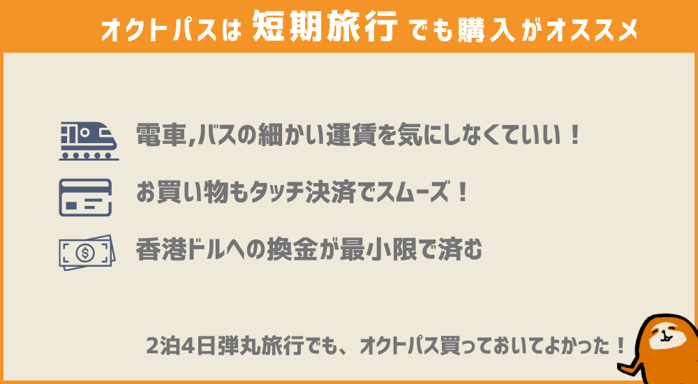 香港オクトパスのメリット