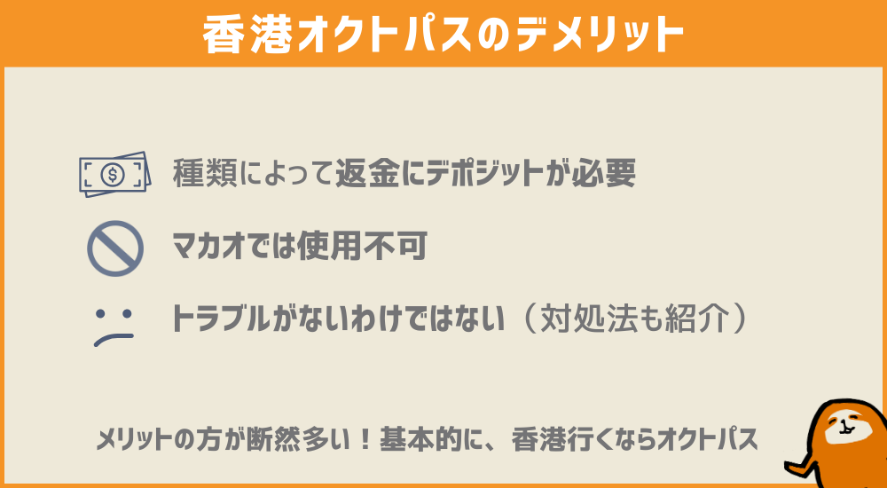 香港オクトパスのデメリット（トラブル解決策付）