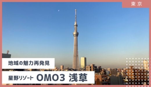 OMO３ 浅草の絶景を眺めながら地元の魅力を再発見　感想・宿泊時の注意点まで