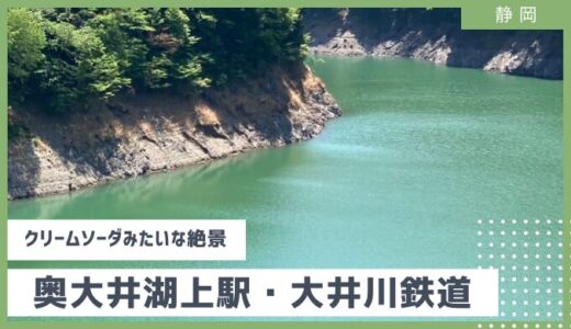 【クリームソーダみたいな絶景】大井川・レトロ列車に乗って奥大井湖上駅へ　静岡県