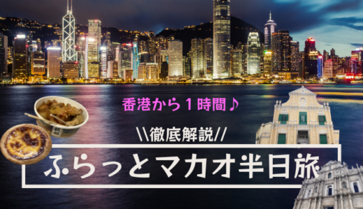 【2024年版】香港発 マカオ日帰り旅を徹底解説 オススメの観光地から観光地まで 実際の工程を大公開