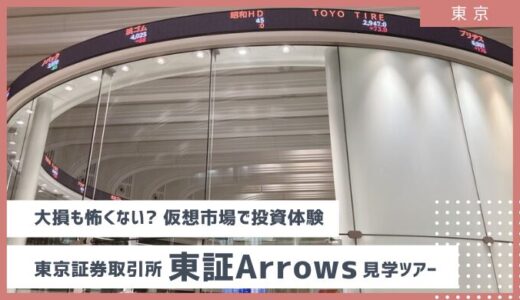 新NISA元年、東証Arrows見学で投資の基礎知識を固めてきた！