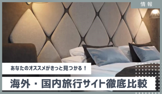 【おすすめ旅行7サイト比較】ホテル、航空券で安い・使いやすい・ポイント貯まる目的別レビュー 2025年6月