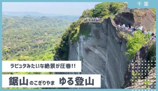 東京湾フェリーで千葉 鋸山へ！ワークマンのアジム登山で、低山でもラピュタのような絶景が楽しめた！