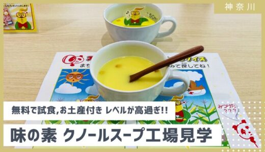 【味の素 川崎】無料なのにレベル高！クノールの工場見学 レビュー・徹底解説 2024年7月