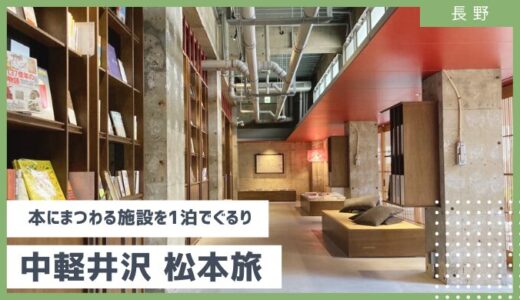 中軽井沢・松本「本にまつわる施設」を１泊２日１万円でめぐる弾丸旅行【2024年4月】