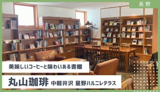 中軽井沢　星野エリアのブックカフェ丸山珈琲で絵本に囲まれながら美味しいコーヒーでまったり