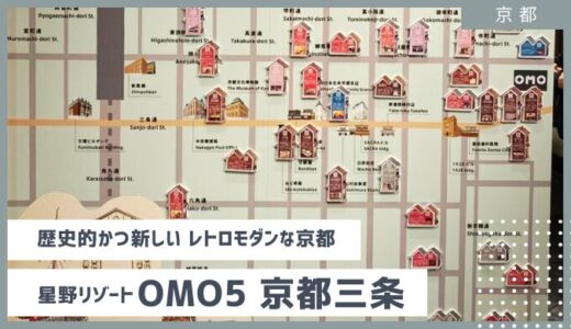 星野リゾートOMO５　京都三条でレトロモダンな京都を満喫してみた【2024年】