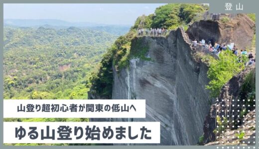 【首都圏近郊】登山初心者さんにオススメしたいワークマンアジムで登る低山ハイキング