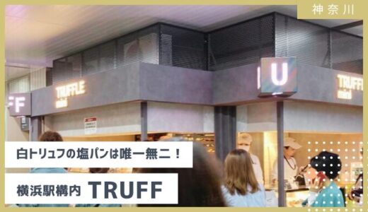 【TRUFFLE白トリュフの塩パン】JR横浜駅構内の行列調査してみた【2024年9月】