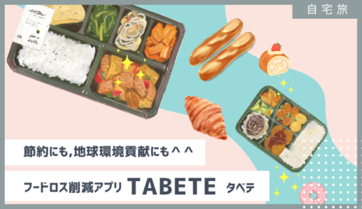 食費を抑えたい方必見！食品ロス削減アプリ「TABETE」を使ってみた♬【友達紹介コード付き】