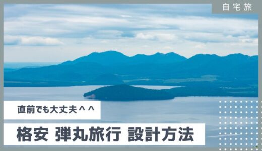 直前でも大丈夫！【格安で行く弾丸旅行】設計方法　2024年