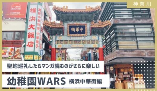 幼稚園WARS 横浜中華街聖地巡礼で漫画に出てくる場所を探してみました！（ネタバレ無し）【2024年4月】