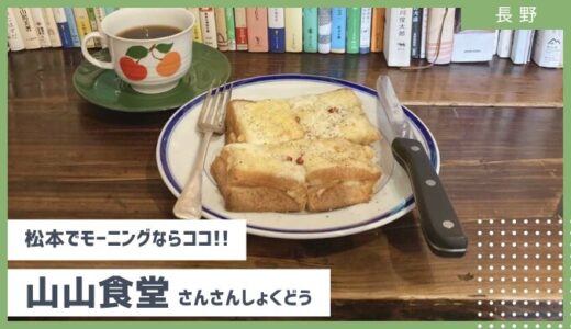 【2024年 松本のオススメモーニング】山小屋のようなブックカフェ山山食堂（さんさんしょくどう）でのんびりリラックス