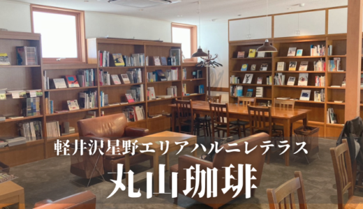 中軽井沢　星野エリアのブックカフェ丸山珈琲で絵本に囲まれながら美味しいコーヒーでまったり