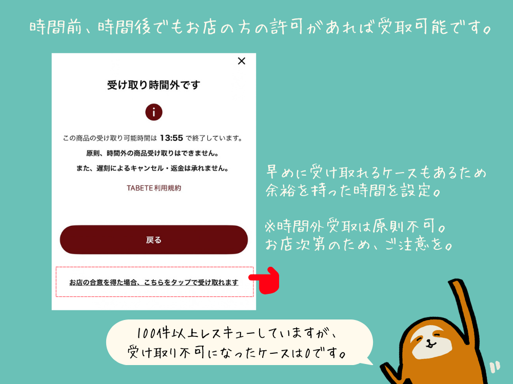 tabeteレスキュー時間前後でもお店の方の許可があれば受け取り可能です。