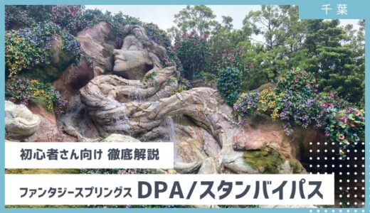 【初心者向け解説】パス発行終了時間｜スタンバイパス、DPA(ディズニープレミアアクセス)取得方法から朝の開園待ちまで！ディズニーシー 新エリア ファンタジースプリングス 2024年9月