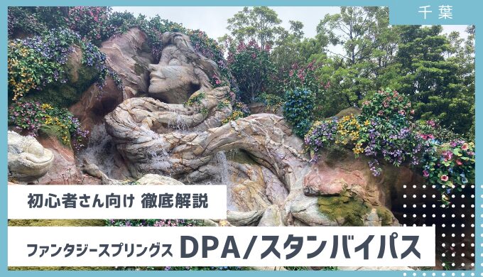 初心者向け解説】パス発行終了時間｜スタンバイパス、DPA(ディズニープレミアアクセス)取得方法から朝の開園待ちまで！ディズニーシー 新エリア  ファンタジースプリングス 2024年10月 | おかえり旅行｜明日行く 満足度の高い旅