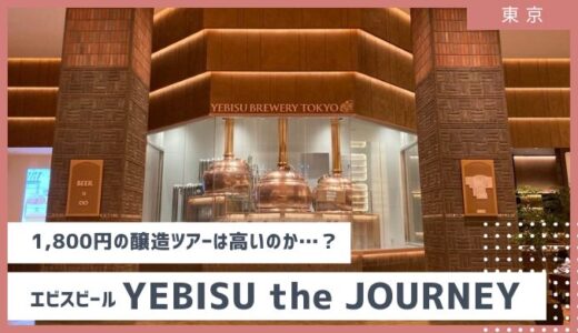 【1,800円は高い？】美味しんぼにも掲載のエビスビール！醸造所ツアーに参加してきました YEBISU the JOURNEY徹底解説 2024