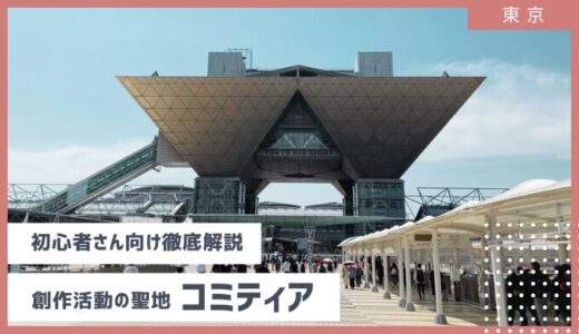 【初心者さん向け】同人誌即売会コミティアに行くときの注意点まとめました（一般参加）　2024