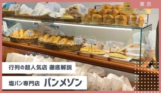 【徹底解説】行列のできる人気店！元祖塩パン屋さん パン・メゾン　混雑状況や賞味期限、レビューまで♬