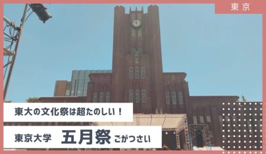 終了【東京大学の文化祭】2024年五月祭（ごがつさい）が超楽しかった！オススメ・注意点・感想まとめ