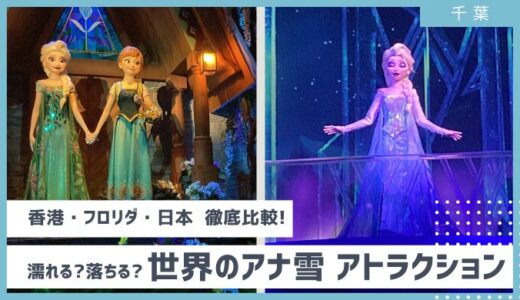 【東京・香港・フロリダ】海外と比較！落ちる？濡れる？アナ雪のフローズンジャーニー/フローズンエバーアフター 2024