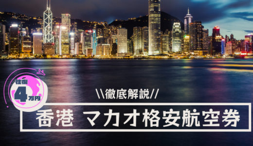 香港行航空券 ベストシーズン・安い時期は？相場やひとり旅にもオススメな購入法を徹底解説　2024