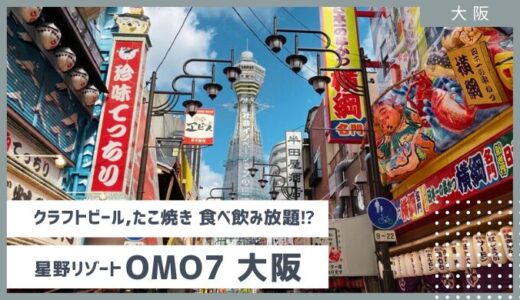 大阪旅行なら！【OMO７大阪】たこ焼き・クラフトビール食べ飲み放題?!真の大阪の魅力に触れるアクティビティが満載