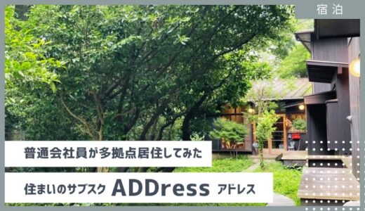 普通の会社員が住まいのサブスクADDress「アドレス」を利用！気付いたメリット・デメリット 2024