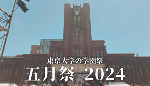 【東京大学の文化祭】2024年五月祭（ごがつさい）が超楽しかった！オススメ・注意点・感想まとめ