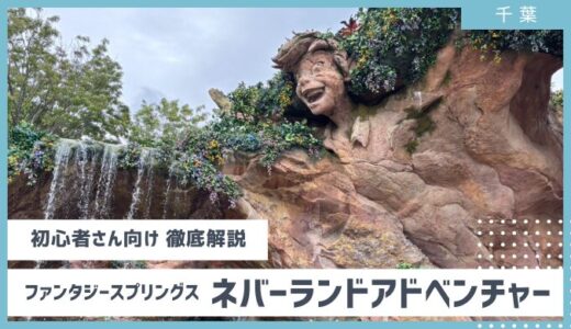 【落ちる絶叫系？】ピーターパンのネバーランドアドベンチャー徹底解説 ディズニーシーファンタジースプリングス2025