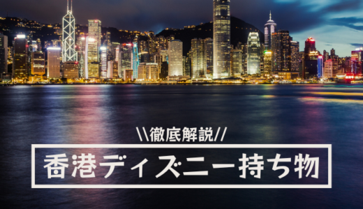 【2024年最新】香港ディズニーへの準備・持ち物！ロッカー代金激高！意外なアレは持込禁止！？注意点まとめ