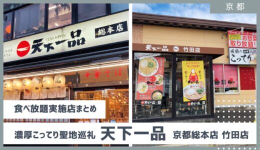 【お惣菜バイキング・食べ放題実施店一覧】2025年天下一品（京都総本店・竹田店）聖地巡礼