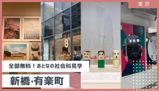 【夏休みにもオススメ】ぜんぶ予約不要で無料！ 新橋・有楽町で大人の社会科見学（資生堂/電通/伊藤園/Sony/B8ta）