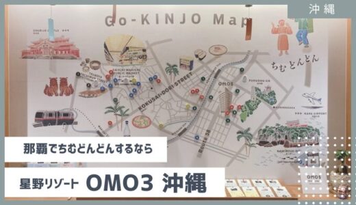 那覇・沖縄南部観光・宿泊はココ【OMO5沖縄】地元ローカルにちむどんどん♬