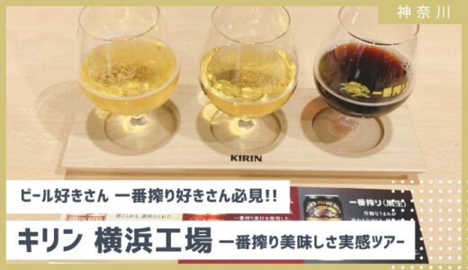 【何杯飲める？】キリンビール横浜工場見学、予約方法から感想口コミまで徹底解説　