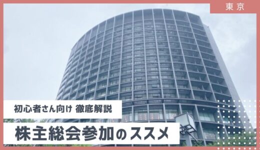 【初心者さん向け】隠れ優待・お土産も?! 株主総会に行ってみたら、より保有株に愛着が持てるようになった！