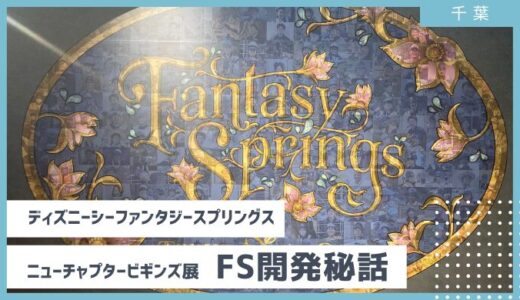 終了【ファンタジースプリングス開発奮闘】ニューチャプタービギンズ展 ファンタジースプリングス 2024　Part２