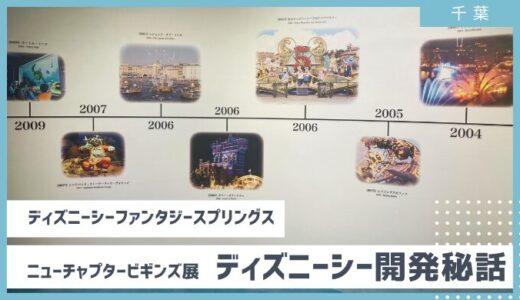 終了【ディズニーシーの開発秘話から始まる物語】ニューチャプタービギンズ展 ファンタジースプリングス 2024　Part1