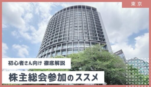 【隠れ優待・お土産情報付き】株主総会に行ってみたら、より保有株に愛着が持てるようになった！