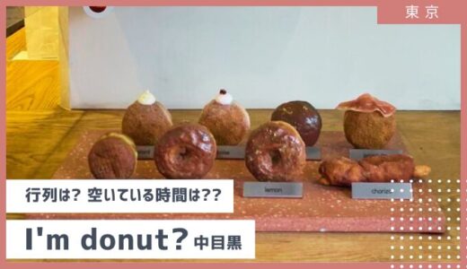 【東京・中目黒】徹底解説 I’m donut（アイムドーナツ）行列状況、空いている時間は？　2024年9月