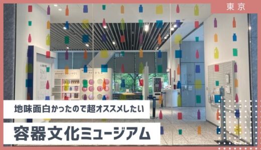 【東京・大崎】容器文化ミュージアムがSDGsや語学まで幅広く学べて地味面白かったので、超オススメしたい件 2024